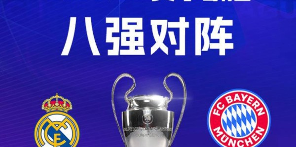 欧冠八强对阵解析：皇马迎战拜仁彰显欧洲德比，阿森纳好运连连引关注